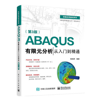 ABAQUS有限元分析从入门到精通（第3版）