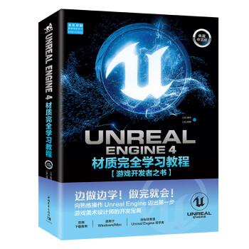 Unreal Engine 4材质完全学习教程（典藏中文版 全彩印刷）