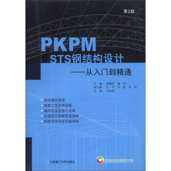PKPM STS钢结构设计：从入门到精通（第2版）（附光盘1张）
