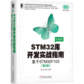 STM32库开发实战指南（第2版）：基于STM32F103