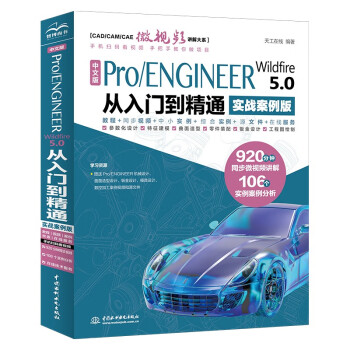 中文版Pro/ENGINEER Wildfire 5.0从入门到精通pro/e proe5.0 creo基础教程实战案例视频版CADCAMCAE系列 proe5.0从入门到精通教材入门书籍实训教材