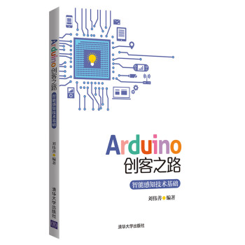 Arduino创客之路：智能感知技术基础