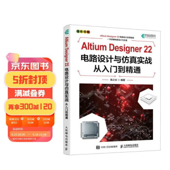 Altium Designer 22电路设计与仿真实战从入门到精通（异步图书出品）