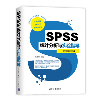SPSS统计分析与实验指导（视频教学版）