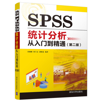 SPSS统计分析从入门到精通（第二版） 下载
