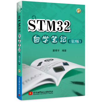 STM32自学笔记（第3版） 下载