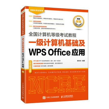全国计算机等级考试教程 一级计算机基础及WPS Office应用（异步图书出品）
