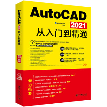 AutoCAD 2021从入门到精通 下载