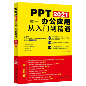 PPT 2021办公应用从入门到精通 ExcelHome推荐教材