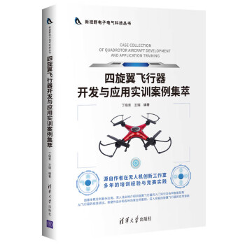 四旋翼飞行器开发与应用实训案例集萃（新视野电子电气科技丛书） 下载