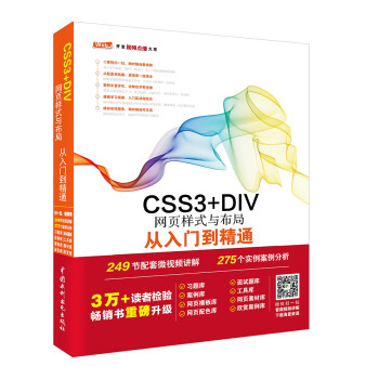 CSS3+DIV网页样式与布局从入门到精通 web前端开发网页设计丛书 html网页设计与制作javascript控制书籍教材教程