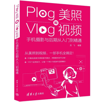 Plog美照和Vlog视频：手机摄影与后期从入门到精通