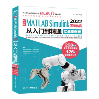 中文版MATLAB Simulink 2022系统仿真从入门到精通（实战案例版）Simulink系统建模 simulink仿真及代码生成信号处理 simulink权威指南