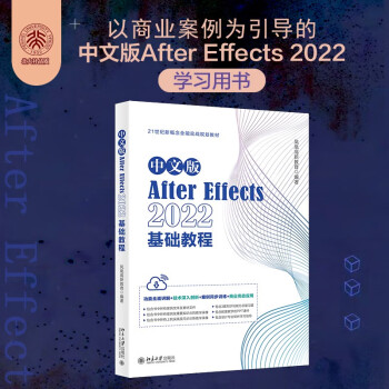 中文版After Effects 2022基础教程