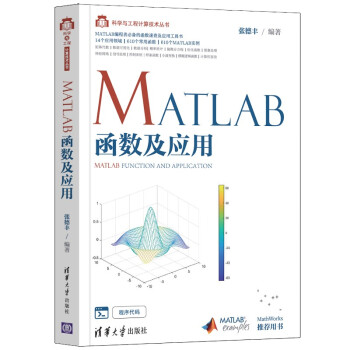 MATLAB函数及应用/科学与工程计算技术丛书