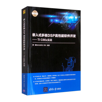 嵌入式多核DSP高性能软件开发：TI C66x实战（电子设计与嵌入式开发实践丛书）