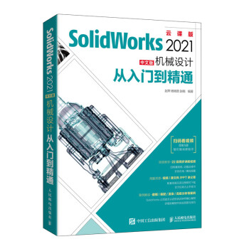 SolidWorks 2021中文版机械设计从入门到精通（异步图书出品）