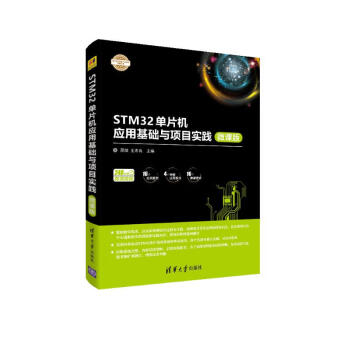 STM32单片机应用基础与项目实践（微课版）/电子设计与嵌入式开发实践丛书