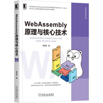 WebAssembly原理与核心技术 下载