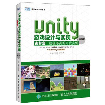 Unity游戏设计与实现 南梦宫一线程序员的开发实例（修订版）(图灵出品) 下载