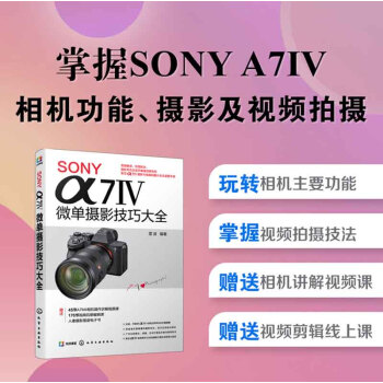 SONY α7Ⅳ微单摄影技巧大全（相机功能、摄影及视频拍摄技法、超值赠送多节视频及电子书） 下载