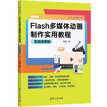 Flash多媒体动画制作实用教程（实战微课版）（清华电脑学堂）
