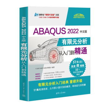 ABAQUS 2022中文版有限元分析从入门到精通（清华社“视频大讲堂”大系CAD/CAM/CA 下载