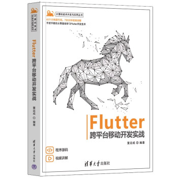 Flutter跨平台移动开发实战（计算机技术开发与应用丛书）