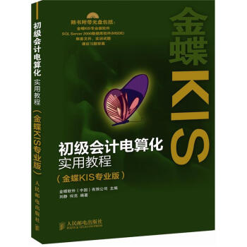 初级会计电算化实用教程（金蝶KIS专业版）（附CD光盘1张）(异步图书出品)