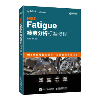 MSC Fatigue 疲劳分析标准教程（异步图书出品）