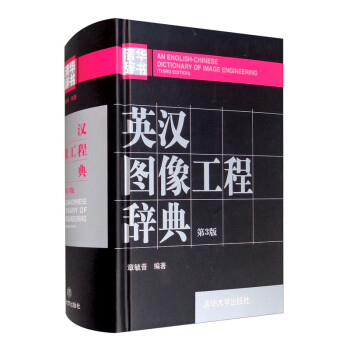 英汉图像工程辞典（第3版） [An English-Chinese Dictionary of Image Engineering （Third Edition）]