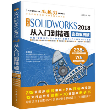 SolidWorks2018中文版从入门到精通autocad教程实战案例视频版 solidworks教程书籍教材实例+视频 工程图零件装配体曲面 建模运动仿真有限元分析simulation