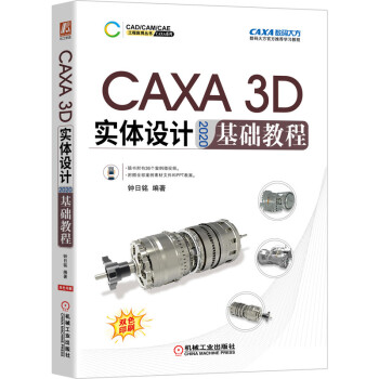 CAXA 3D 实体设计 2020 基础教程