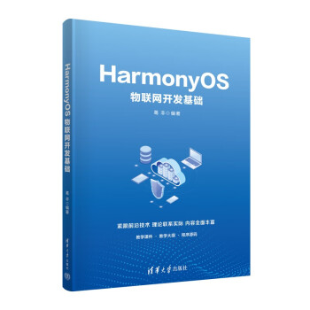 HarmonyOS物联网开发基础 下载