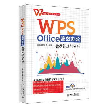 WPS Office高效办公：数据处理与分析 金山官方认证技能