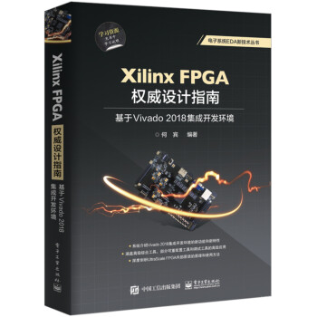 Xilinx FPGA权威设计指南：基于Vivado 2018集成开发环境 下载