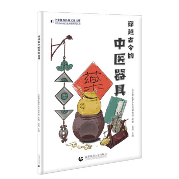 穿越古今的中医器具——中医药传统文化科普系列丛书