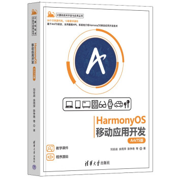 HarmonyOS移动应用开发（ArkTS版）（计算机技术开发与应用丛书） 下载