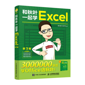 和秋叶一起学Excel（第3版）（异步图书出品） 下载