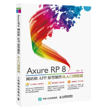 Axure RP8 网站和APP原型制作 从入门到精通(异步图书出品)