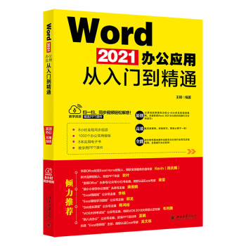 Word 2021办公应用从入门到精通