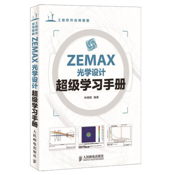 ZEMAX光学设计超级学习手册（异步图书出品） 下载