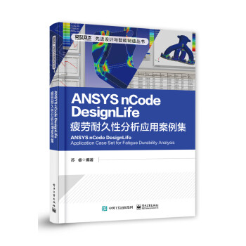 ANSYS nCode DesignLife疲劳耐久性分析应用案例集 下载