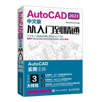 AutoCAD 2023中文版从入门到精通（异步图书出品）