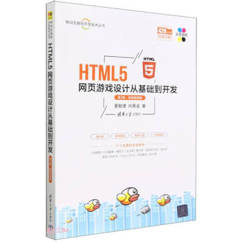 HTML5网页游戏设计从基础到开发(第2版微课视频版)/移动互联网开发技术丛书