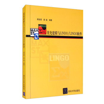 优化建模与Lindo/Lingo软件
