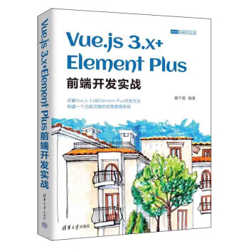 Vue.js 3.x+Element Plus前端开发实战（Web前端技术丛书）