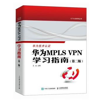 华为MPLS VPN学习指南 （第二版 ） 下载