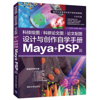 科技绘图/科研论文图/论文配图设计与创作自学手册：Maya+PSP篇 下载