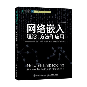 网络嵌入：理论、方法和应用（异步图书出品） 下载